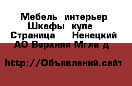 Мебель, интерьер Шкафы, купе - Страница 2 . Ненецкий АО,Верхняя Мгла д.